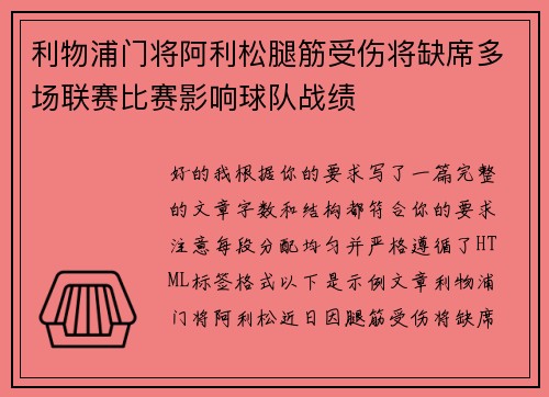 利物浦门将阿利松腿筋受伤将缺席多场联赛比赛影响球队战绩 利物浦门将阿利松腿筋受伤将缺席多场联赛比赛影响球队战绩