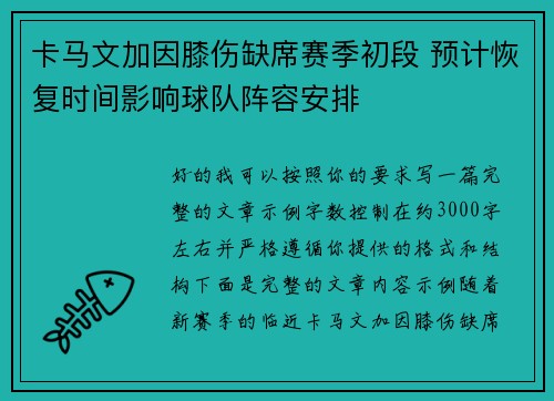 卡马文加因膝伤缺席赛季初段 预计恢复时间影响球队阵容安排 卡马文加因膝伤缺席赛季初段 预计恢复时间影响球队阵容安排