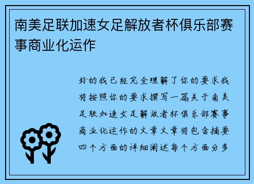 南美足联加速女足解放者杯俱乐部赛事商业化运作 南美足联加速女足解放者杯俱乐部赛事商业化运作