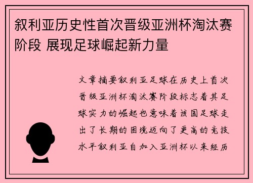叙利亚历史性首次晋级亚洲杯淘汰赛阶段 展现足球崛起新力量 叙利亚历史性首次晋级亚洲杯淘汰赛阶段 展现足球崛起新力量