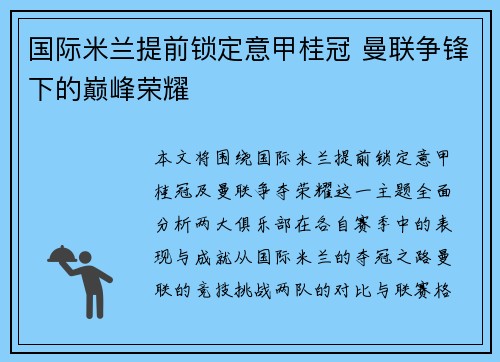 国际米兰提前锁定意甲桂冠 曼联争锋下的巅峰荣耀 国际米兰提前锁定意甲桂冠 曼联争锋下的巅峰荣耀