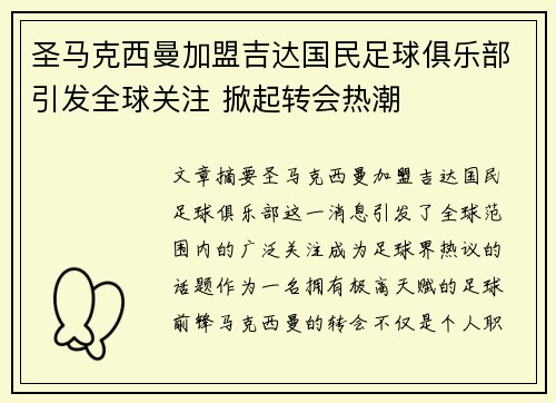 圣马克西曼加盟吉达国民足球俱乐部引发全球关注 掀起转会热潮 圣马克西曼加盟吉达国民足球俱乐部引发全球关注 掀起转会热潮