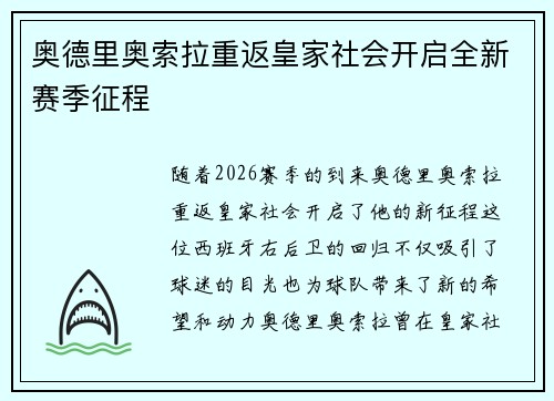 奥德里奥索拉重返皇家社会开启全新赛季征程 奥德里奥索拉重返皇家社会开启全新赛季征程