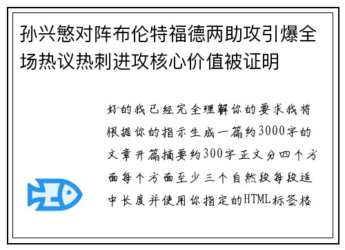 孙兴慜对阵布伦特福德两助攻引爆全场热议热刺进攻核心价值被证明 孙兴慜对阵布伦特福德两助攻引爆全场热议热刺进攻核心价值被证明