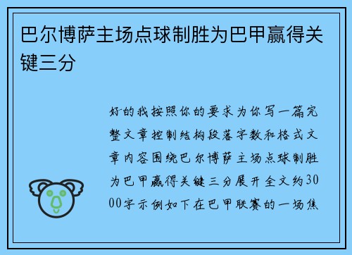 巴尔博萨主场点球制胜为巴甲赢得关键三分