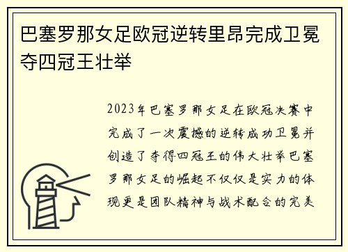巴塞罗那女足欧冠逆转里昂完成卫冕夺四冠王壮举 巴塞罗那女足欧冠逆转里昂完成卫冕夺四冠王壮举