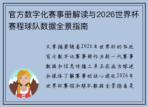 官方数字化赛事册解读与2026世界杯赛程球队数据全景指南 官方数字化赛事册解读与2026世界杯赛程球队数据全景指南