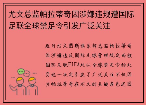 尤文总监帕拉蒂奇因涉嫌违规遭国际足联全球禁足令引发广泛关注
