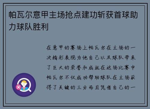 帕瓦尔意甲主场抢点建功斩获首球助力球队胜利 帕瓦尔意甲主场抢点建功斩获首球助力球队胜利