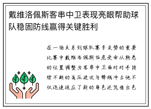 戴维洛佩斯客串中卫表现亮眼帮助球队稳固防线赢得关键胜利 戴维洛佩斯客串中卫表现亮眼帮助球队稳固防线赢得关键胜利