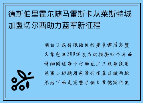 德斯伯里霍尔随马雷斯卡从莱斯特城加盟切尔西助力蓝军新征程 德斯伯里霍尔随马雷斯卡从莱斯特城加盟切尔西助力蓝军新征程