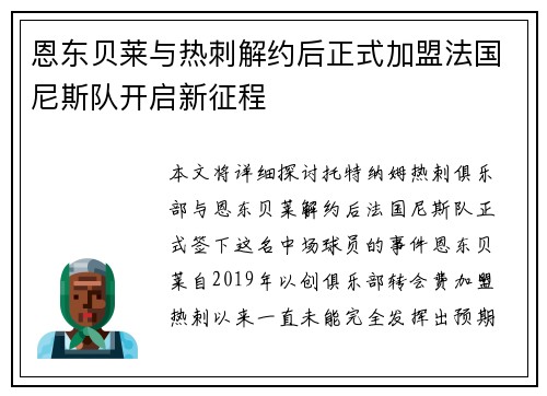 恩东贝莱与热刺解约后正式加盟法国尼斯队开启新征程 恩东贝莱与热刺解约后正式加盟法国尼斯队开启新征程