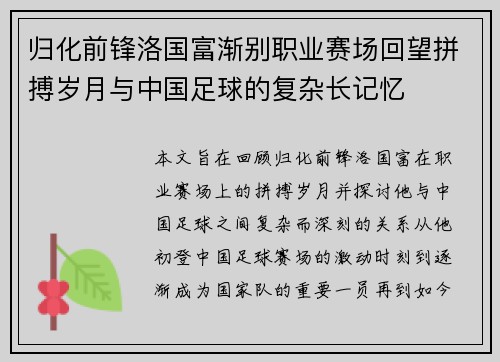 归化前锋洛国富渐别职业赛场回望拼搏岁月与中国足球的复杂长记忆 归化前锋洛国富渐别职业赛场回望拼搏岁月与中国足球的复杂长记忆