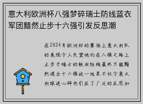 意大利欧洲杯八强梦碎瑞士防线蓝衣军团黯然止步十六强引发反思潮 意大利欧洲杯八强梦碎瑞士防线蓝衣军团黯然止步十六强引发反思潮