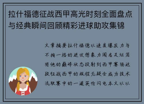 拉什福德征战西甲高光时刻全面盘点与经典瞬间回顾精彩进球助攻集锦 拉什福德征战西甲高光时刻全面盘点与经典瞬间回顾精彩进球助攻集锦