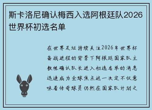 斯卡洛尼确认梅西入选阿根廷队2026世界杯初选名单 斯卡洛尼确认梅西入选阿根廷队2026世界杯初选名单