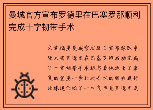 曼城官方宣布罗德里在巴塞罗那顺利完成十字韧带手术