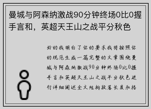 曼城与阿森纳激战90分钟终场0比0握手言和,英超天王山之战平分秋色 曼城与阿森纳激战90分钟终场0比0握手言和,英超天王山之战平分秋色