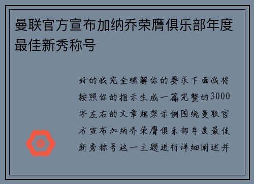 曼联官方宣布加纳乔荣膺俱乐部年度最佳新秀称号