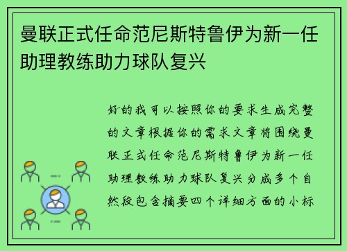 曼联正式任命范尼斯特鲁伊为新一任助理教练助力球队复兴 曼联正式任命范尼斯特鲁伊为新一任助理教练助力球队复兴