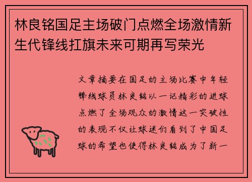 林良铭国足主场破门点燃全场激情新生代锋线扛旗未来可期再写荣光 林良铭国足主场破门点燃全场激情新生代锋线扛旗未来可期再写荣光