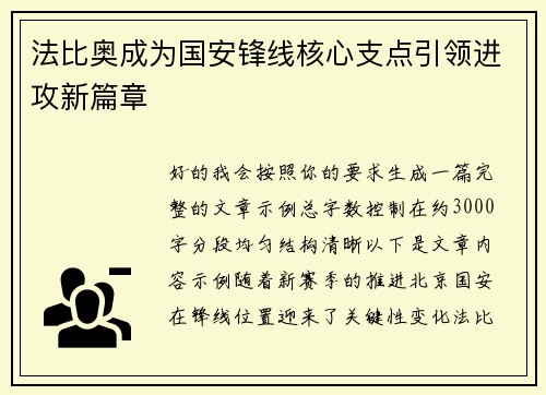 法比奥成为国安锋线核心支点引领进攻新篇章