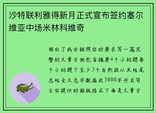 沙特联利雅得新月正式宣布签约塞尔维亚中场米林科维奇 沙特联利雅得新月正式宣布签约塞尔维亚中场米林科维奇