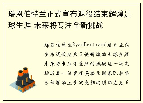 瑞恩伯特兰正式宣布退役结束辉煌足球生涯 未来将专注全新挑战