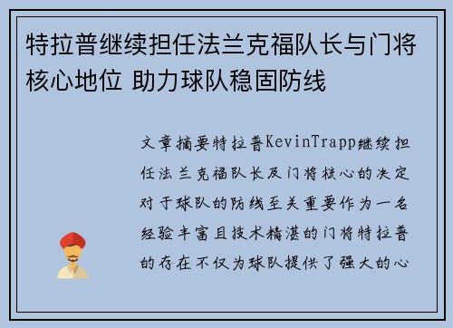 特拉普继续担任法兰克福队长与门将核心地位 助力球队稳固防线 特拉普继续担任法兰克福队长与门将核心地位 助力球队稳固防线