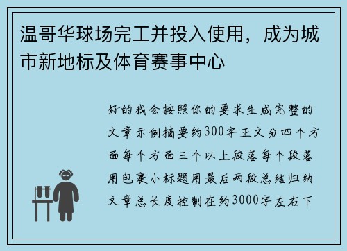 温哥华球场完工并投入使用，成为城市新地标及体育赛事中心