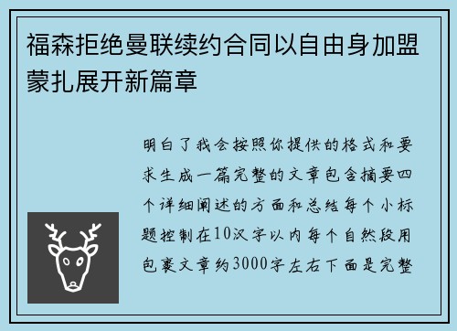 福森拒绝曼联续约合同以自由身加盟蒙扎展开新篇章