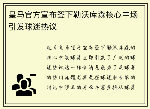 皇马官方宣布签下勒沃库森核心中场引发球迷热议 皇马官方宣布签下勒沃库森核心中场引发球迷热议