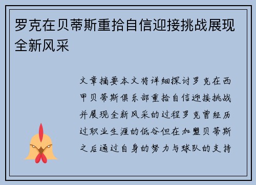 罗克在贝蒂斯重拾自信迎接挑战展现全新风采 罗克在贝蒂斯重拾自信迎接挑战展现全新风采