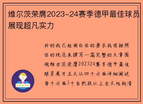 维尔茨荣膺2023-24赛季德甲最佳球员展现超凡实力