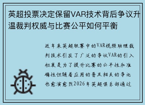 英超投票决定保留VAR技术背后争议升温裁判权威与比赛公平如何平衡
