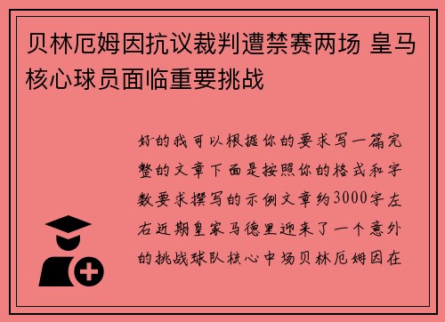 贝林厄姆因抗议裁判遭禁赛两场 皇马核心球员面临重要挑战