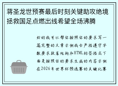 蒋圣龙世预赛最后时刻关键助攻绝境拯救国足点燃出线希望全场沸腾