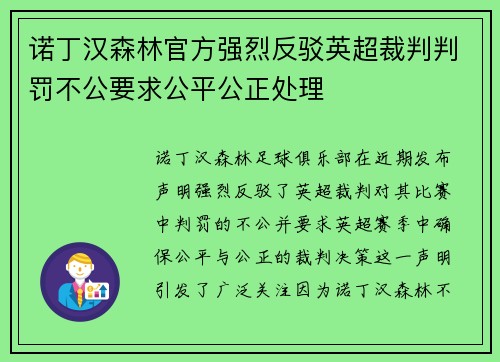 诺丁汉森林官方强烈反驳英超裁判判罚不公要求公平公正处理