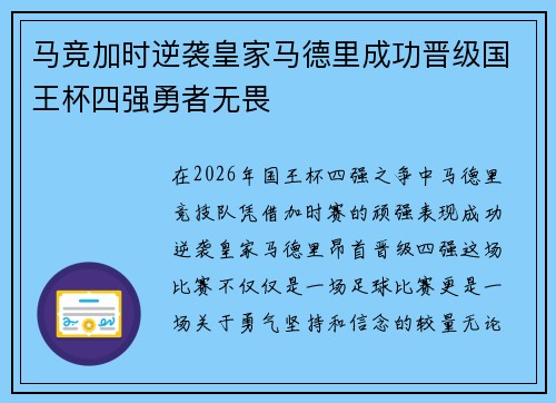 马竞加时逆袭皇家马德里成功晋级国王杯四强勇者无畏