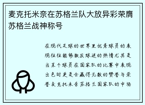麦克托米奈在苏格兰队大放异彩荣膺苏格兰战神称号