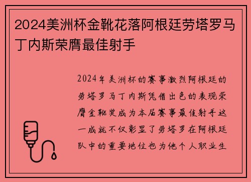 2024美洲杯金靴花落阿根廷劳塔罗马丁内斯荣膺最佳射手 2024美洲杯金靴花落阿根廷劳塔罗马丁内斯荣膺最佳射手