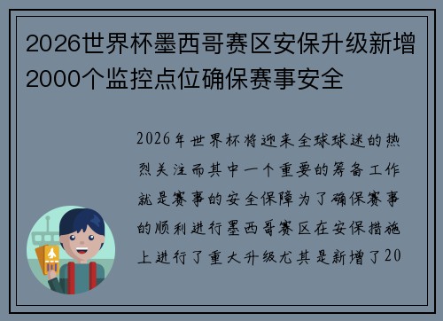 2026世界杯墨西哥赛区安保升级新增2000个监控点位确保赛事安全 2026世界杯墨西哥赛区安保升级新增2000个监控点位确保赛事安全