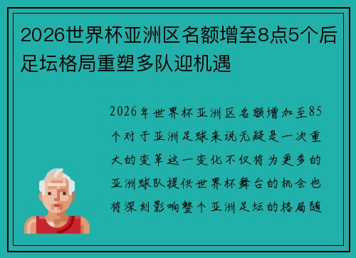 2026世界杯亚洲区名额增至8点5个后足坛格局重塑多队迎机遇 2026世界杯亚洲区名额增至8点5个后足坛格局重塑多队迎机遇