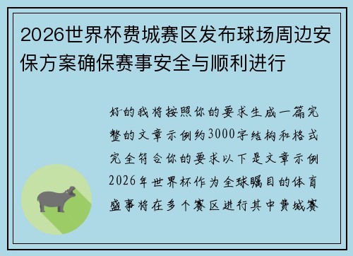 2026世界杯费城赛区发布球场周边安保方案确保赛事安全与顺利进行 2026世界杯费城赛区发布球场周边安保方案确保赛事安全与顺利进行