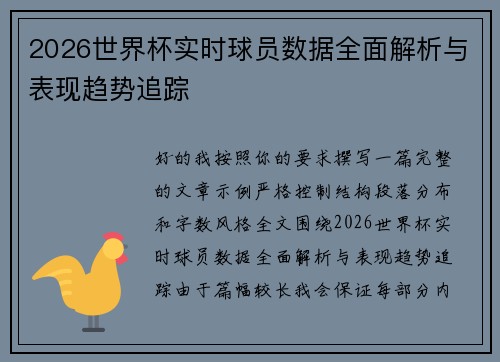2026世界杯实时球员数据全面解析与表现趋势追踪 2026世界杯实时球员数据全面解析与表现趋势追踪
