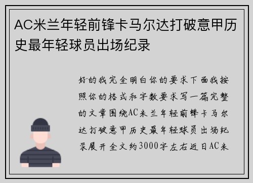 AC米兰年轻前锋卡马尔达打破意甲历史最年轻球员出场纪录 AC米兰年轻前锋卡马尔达打破意甲历史最年轻球员出场纪录