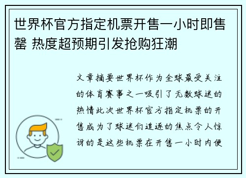 世界杯官方指定机票开售一小时即售罄 热度超预期引发抢购狂潮 世界杯官方指定机票开售一小时即售罄 热度超预期引发抢购狂潮