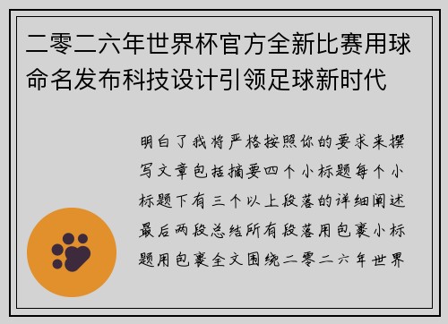 二零二六年世界杯官方全新比赛用球命名发布科技设计引领足球新时代 二零二六年世界杯官方全新比赛用球命名发布科技设计引领足球新时代