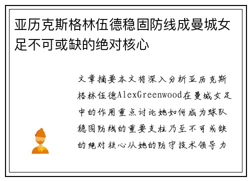 亚历克斯格林伍德稳固防线成曼城女足不可或缺的绝对核心 亚历克斯格林伍德稳固防线成曼城女足不可或缺的绝对核心