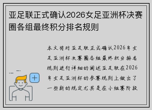 亚足联正式确认2026女足亚洲杯决赛圈各组最终积分排名规则 亚足联正式确认2026女足亚洲杯决赛圈各组最终积分排名规则